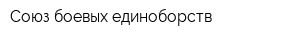 Союз боевых единоборств