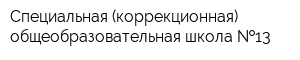 Специальная (коррекционная) общеобразовательная школа  13