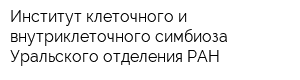 Институт клеточного и внутриклеточного симбиоза Уральского отделения РАН