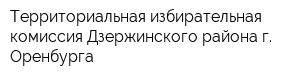 Территориальная избирательная комиссия Дзержинского района г Оренбурга