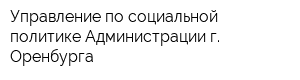 Управление по социальной политике Администрации г Оренбурга