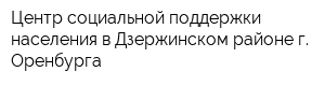 Центр социальной поддержки населения в Дзержинском районе г Оренбурга