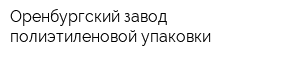 Оренбургский завод полиэтиленовой упаковки