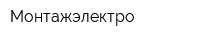 Монтажэлектро