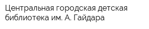 Центральная городская детская библиотека им А Гайдара