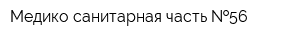 Медико-санитарная часть  56