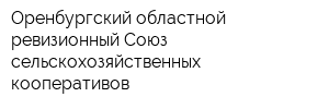 Оренбургский областной ревизионный Союз сельскохозяйственных кооперативов