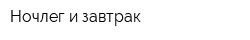 Ночлег и завтрак