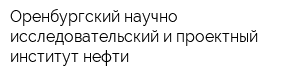 Оренбургский научно-исследовательский и проектный институт нефти