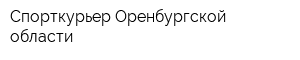 Спорткурьер Оренбургской области