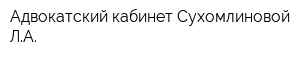 Адвокатский кабинет Сухомлиновой ЛА