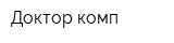 Доктор комп