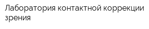 Лаборатория контактной коррекции зрения