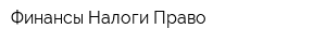 Финансы Налоги Право
