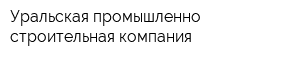 Уральская промышленно-строительная компания