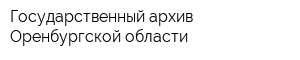 Государственный архив Оренбургской области