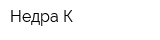 Недра-К