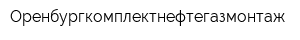Оренбургкомплектнефтегазмонтаж