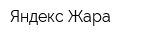 Яндекс-Жара