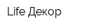 Life-Декор