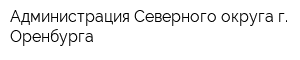 Администрация Северного округа г Оренбурга