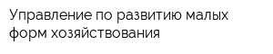 Управление по развитию малых форм хозяйствования