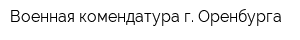 Военная комендатура г Оренбурга