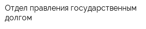 Отдел правления государственным долгом