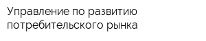 Управление по развитию потребительского рынка