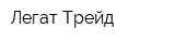 Легат-Трейд