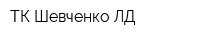 ТК Шевченко-ЛД
