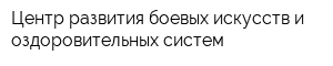Центр развития боевых искусств и оздоровительных систем