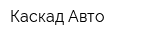 Каскад-Авто