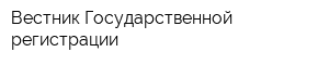 Вестник Государственной регистрации