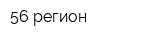 56 регион