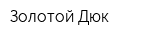 Золотой Дюк