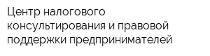 Центр налогового консультирования и правовой поддержки предпринимателей