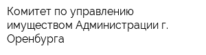 Комитет по управлению имуществом Администрации г Оренбурга