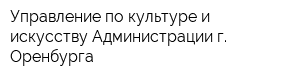 Управление по культуре и искусству Администрации г Оренбурга