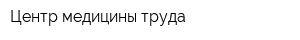 Центр медицины труда