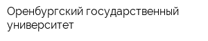 Оренбургский государственный университет
