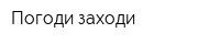 Погоди заходи