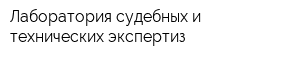 Лаборатория судебных и технических экспертиз