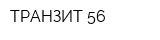 ТРАНЗИТ 56
