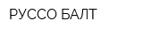 РУССО-БАЛТ