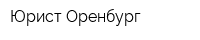 Юрист Оренбург