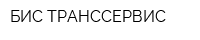БИС ТРАНССЕРВИС