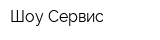 Шоу-Сервис