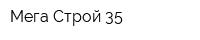 Мега Строй 35