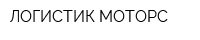 ЛОГИСТИК-МОТОРС
